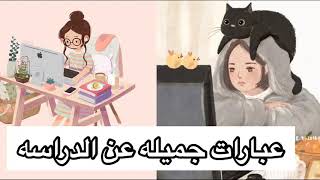 عبارات جميله وتحفيزيه عن الدراسه