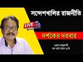 Live sandeshkhali politics bengali news bangla news update news kolkata prabir biswas