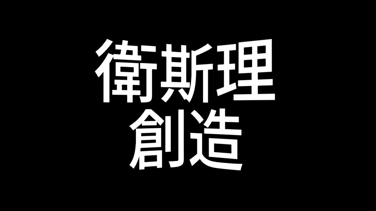 衛斯理《創造》07 修音版