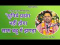 कौन है बहू का सच्चा हितैषी सुनिये प्रसंग, नहीं होगा सास बहू में झगड़ा।