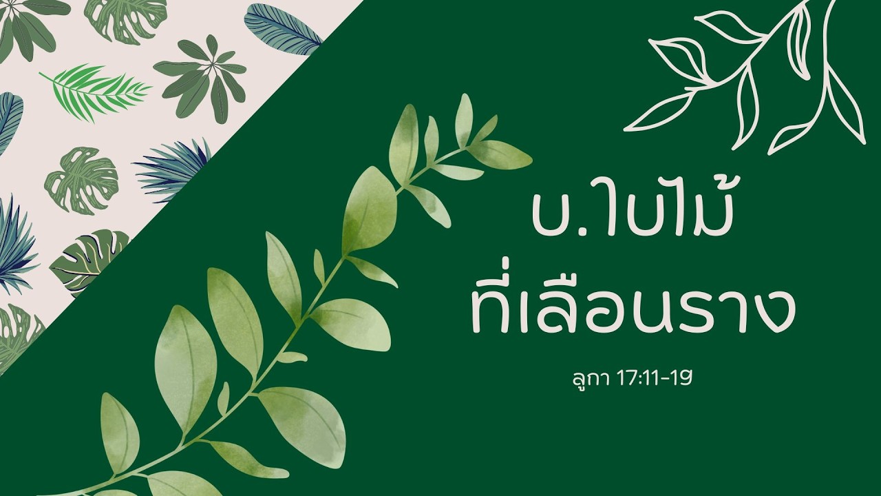 เทศนา บ.ใบไม้ที่เลือนราง