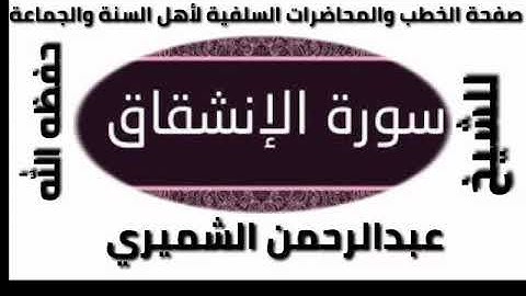 سورة الانشقاق الشيخ عبدالرحمن الشميري حفظه الله
