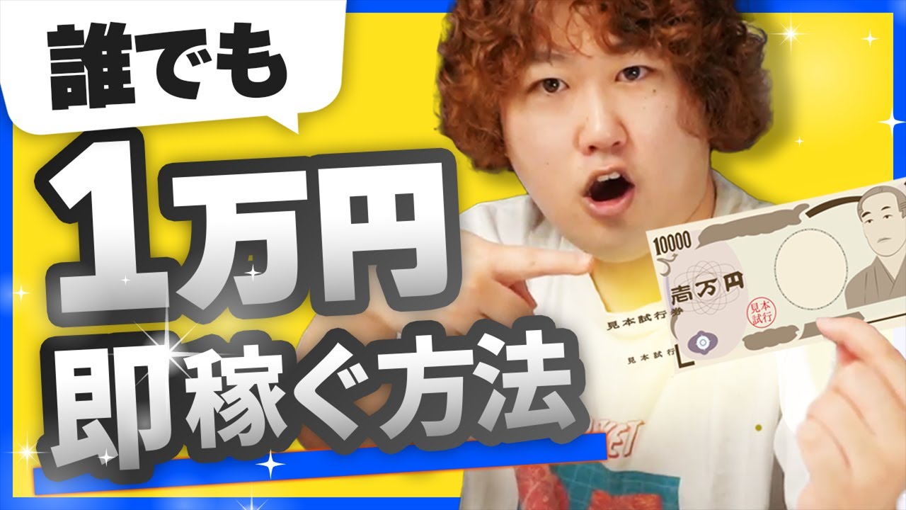 【副業】誰でも今すぐ簡単に1万円稼ぐ方法を伝授！