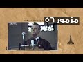 د ق منيس عبد النور مز ٥٦ ٦ سبتمبر ١٩٨٥ د ق منيس عبد النور مز ٥٦ ٦ سبتمبر ١٩٨٥