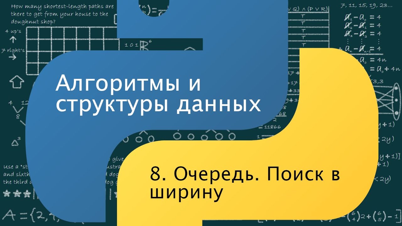 Алгоритмы и структуры данных. 8. Очередь. Поиск в ширину