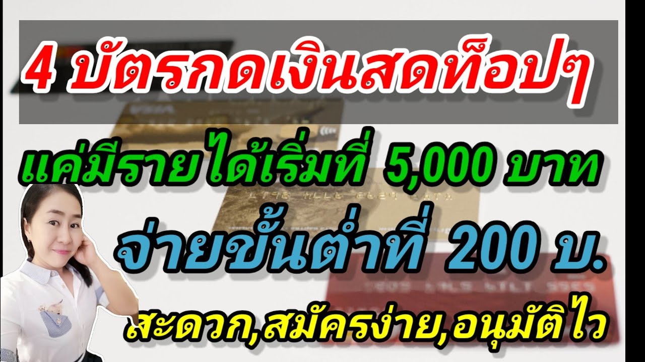 บัตร กด เงินสด ที่ไหน อนุมัติ เร็ว  2022  4 บัตร​กด​เงินสด​ท็อปๆ​ ที่รายได้เริ่ม​ 5,000​ ทำได้​ จ่าย​ขั้นต่ำ​ 200บ.​สมัคร​ง่าย, สะดวกรวดเร็ว​