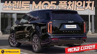 쏘렌토 풀체인지 MQ5 역대급 디자인으로 출시된다! 상상이 현실이 된다면?