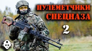 Самая грозная сила на поле боя! Пулеметчики Спецназа – 2. Руки-базуки – ОТДЫХАЕТ! Много Стрельбы!