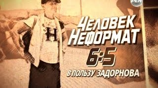 Человек-неформат, или 6:5 в пользу Задорнова. 3-я часть | 09.01.2014 Человек-неформат, или 6:5 в пользу Задорнова. 3-я часть | 09.01.2014