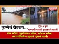 सांगलीत कृष्णेचं रौद्ररूप! पातळी ५३ फुटांवर l स्टेशन चौक, झुलेलाल चौक, महापालिकेत घुसले पुराचे पाणी