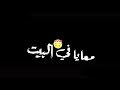 اغنيه حزينه يا با مهما بعت روحك لسه معايه في ال بيت اغنيه حزينه يا با مهما بعت روحك لسه معايه في ال بيت