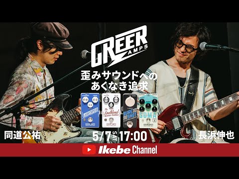 同道公祐 / 長浜伸也】Greer Amps 歪みサウンドへのあくなき追求
