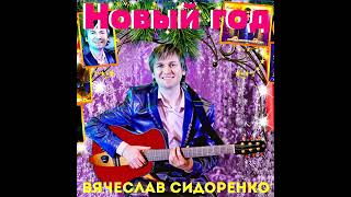 Вячеслав Сидоренко. НОВЫЙ год.🎶🎧💃