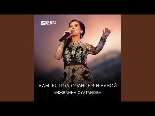 Адыгея под солнцем и луной