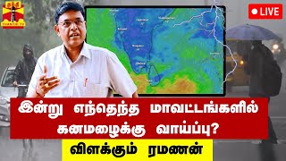 🔴LIVE : இன்று எந்தெந்த மாவட்டங்களில் கனமழைக்கு வாய்ப்பு? - விளக்கும் ரமணன் | LIVE UPDATES