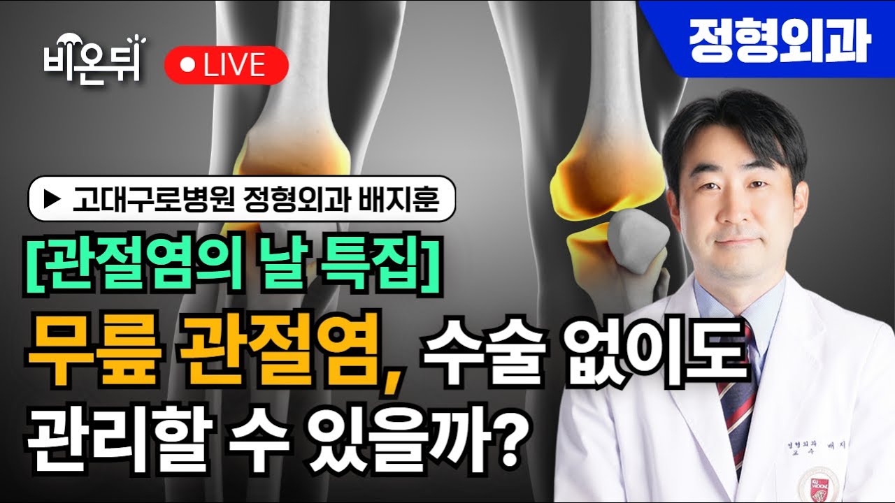 [관절염의 날] 무릎관절염의 모든 것 / 고대구로병원 정형외과 배지훈