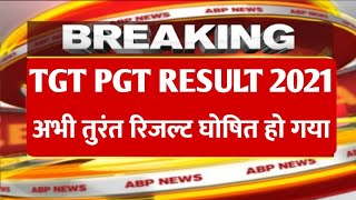 UP TGT RESULT 2021 |UP TGT 2021 RESULT LATEST NEWS TODAY | up tgt result date 2021|UP TGT PGT Result