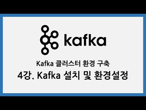 Kafka 클러스터 환경 구축 - 4강. Kafka 설치 및 환경설정