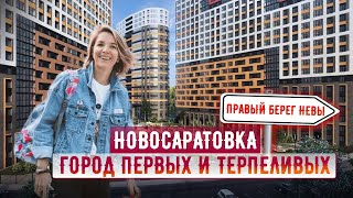 Новосаратовка - город-спутник Санкт-Петербурга и недорогих квартир.