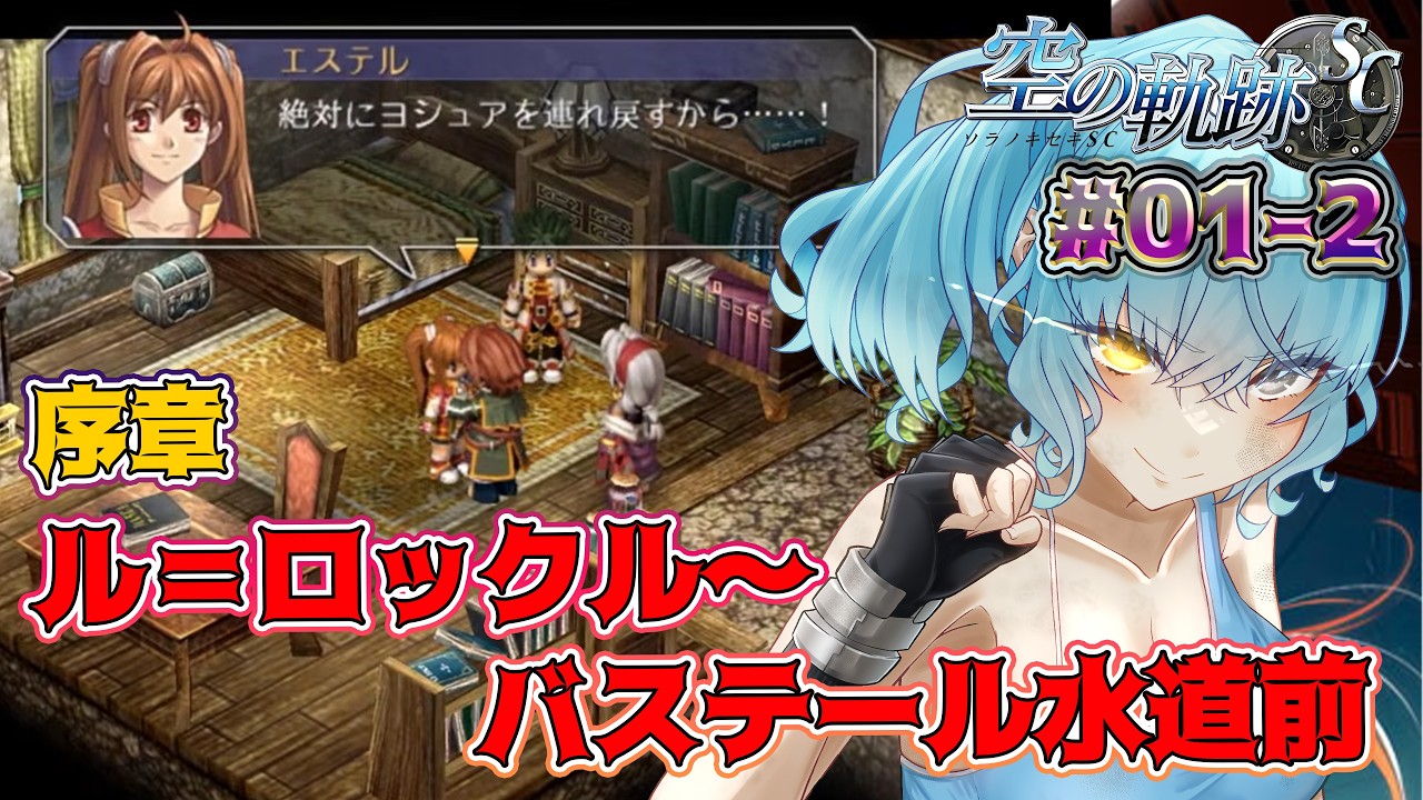 【空の軌跡SC #01-2】ダイジェスト版!序章ル=ロックル峡谷訓練場~バステール水道前【Vtuber】