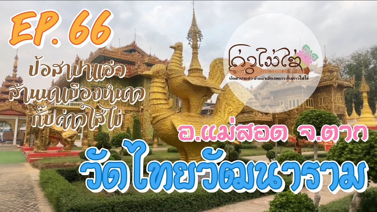 EP.66 - วัดไทยวัฒนาราม อ.แม่สอด จ.ตาก