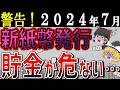 タンス預金が危険！2024年７月の新紙幣発行の意味とは？