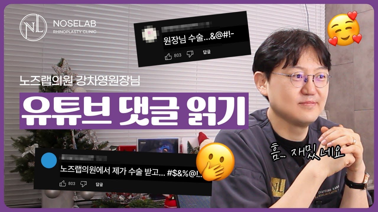 비개방 코성형과 자가늑연골 재수술 강차영 원장 유튜브 댓글 리액션