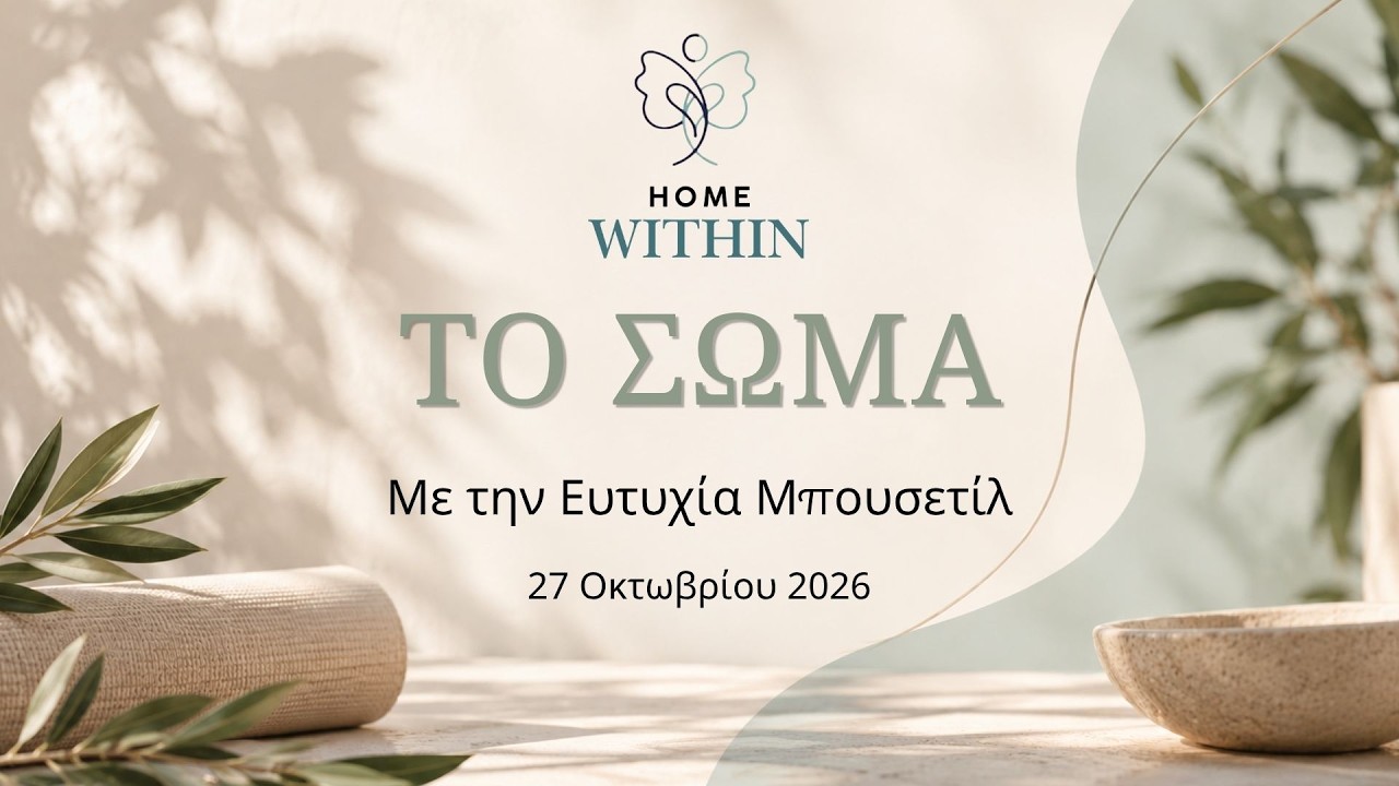 Το Σώμα Γνωρίζει