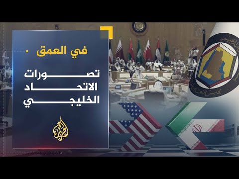 في العمق | الاتحاد الخليجي بين الواقع والتطبيق