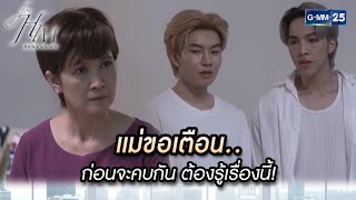 แม่ขอเตือน.. ก่อนจะคบกัน ต้องรู้เรื่องนี้! | Highlight Ep.08 ยอมเป็นของฮิม | 18 ม.ค. 67 | GMM25