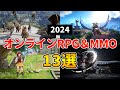 2024年 新作MMORPG・オンラインゲーム13選 本格アクション＆経済ありに注目！【PC/PS5/PS4/スマホ】