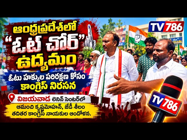 ఆంధ్రప్రదేశ్‌లో ‘ఓట్ చోర్’  ఓటు హక్కుల పరిరక్షణ కోసం కాంగ్రెస్ నిరసన ఆమంచి కృష్ణమోహన్‌, జేడీ శీలం