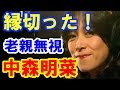 中森明菜 親との確執 21年前のことを蒸し返す絶縁状態の父親との葛藤!復帰はどうなる?