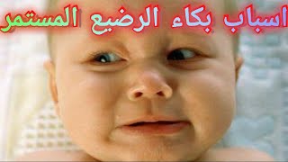 اسباب بكاء الرضيع المستمر The reasons for the constant crying of the infant