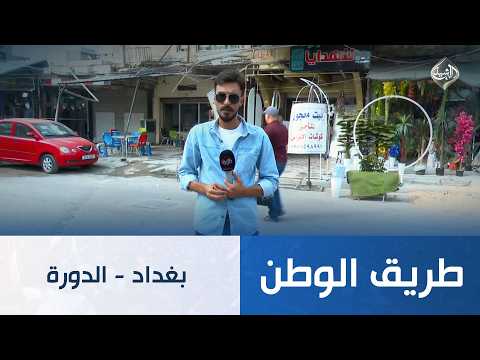 بغداد - الدورة | طريق الوطن