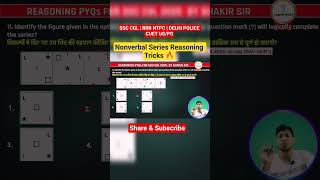Non Verbal Series Reasoning Tricks 🔥 | SSC CGL | RRB NTPC | Delhi Police #shorts #ssccgl #rrbntpc