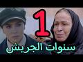 مسلسل سنوات الجريش الحلقة 1 الأولى