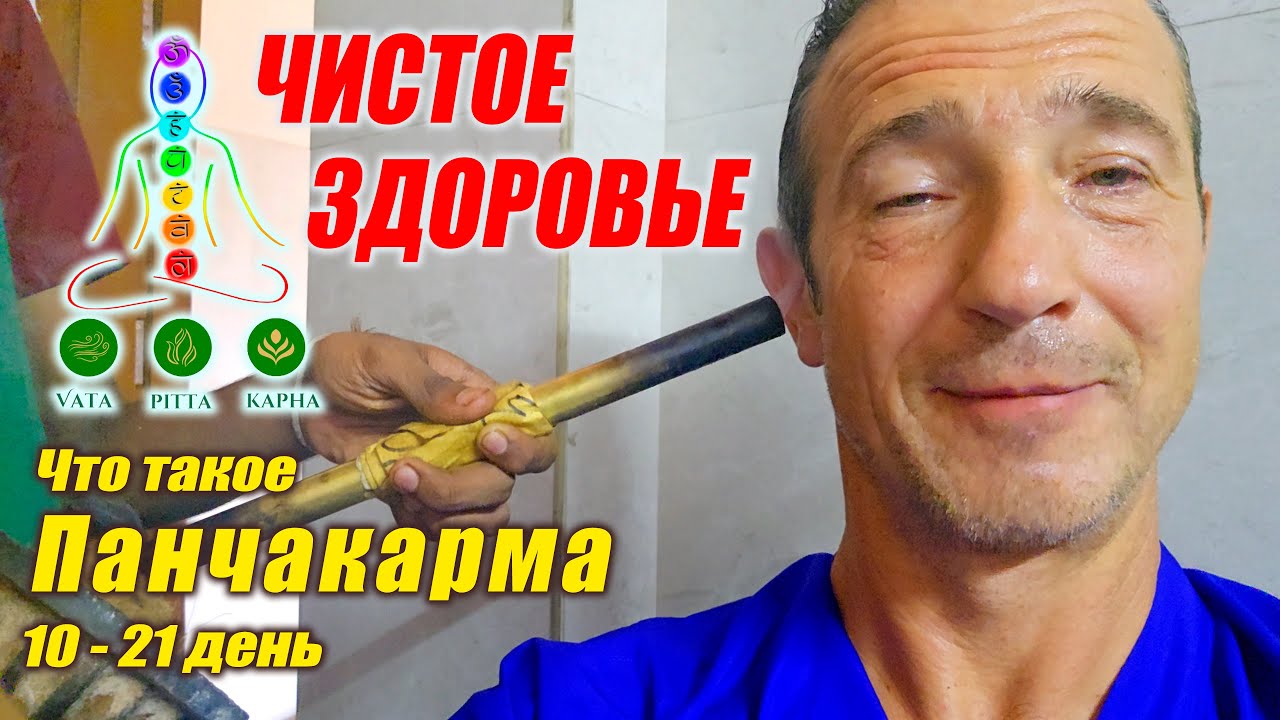 Финал Панчакармы: масляные ритуалы, лечебные массажи и травы — перезагрузка завершена!