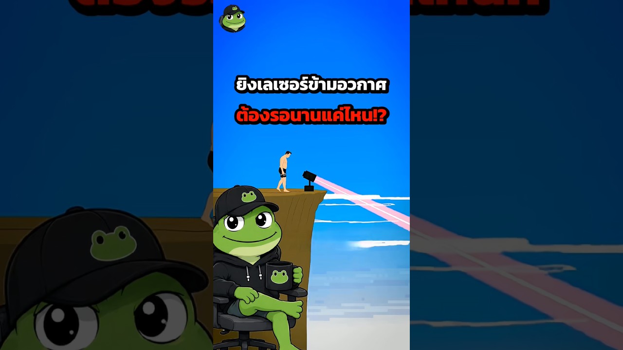 แสงเลเซอร์เดินทางเร็วแค่ไหนในอวกาศ 🚀✨| cr.Baydar ( Films )