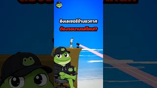 ปกคลิป แสงเลเซอร์เดินทางเร็วแค่ไหนในอวกาศ 🚀✨| cr.Baydar ( Films ) โดย TeenoiHub