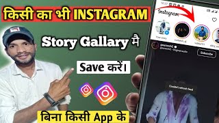 Kisi Ka Bhi Instagram Story Kaise Download Karen? | Dusaro Ki Instagram Story  Kaise Save Kare? screenshot 2