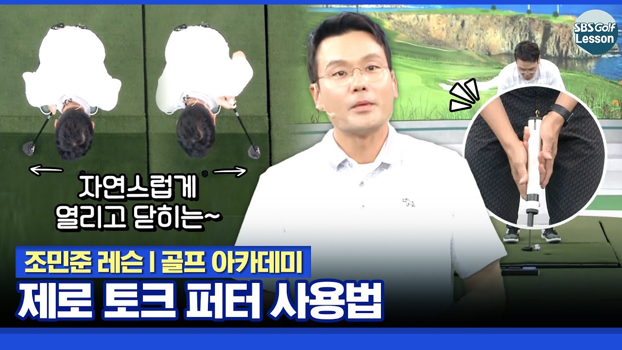 [조민준 레슨] 요즘 가장 핫한 그 퍼터! 제로 토크 퍼터 사용법