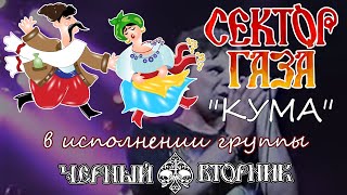 Сектор Газа - КУМА (tribute by ЧЁРНЫЙ ВТОРНИК)