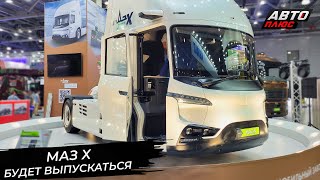 МАЗ X готов отказаться от статуса концепта 📺 Новости с колёс №2939