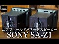 徹底解説！社長のイチオシSONY SA-Z1【山口県のオーディオ/ホームシアター/SONYの専門店サウンドテック】