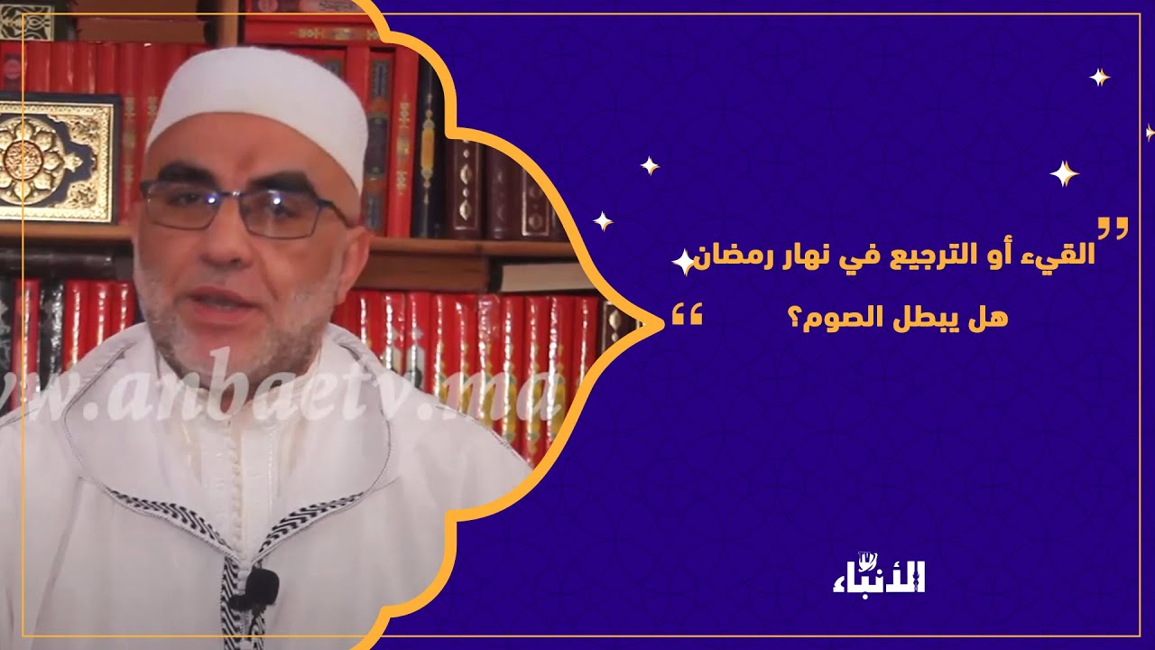 القيء أو الترجيع في نهار رمضان، هل يبطل الصوم؟