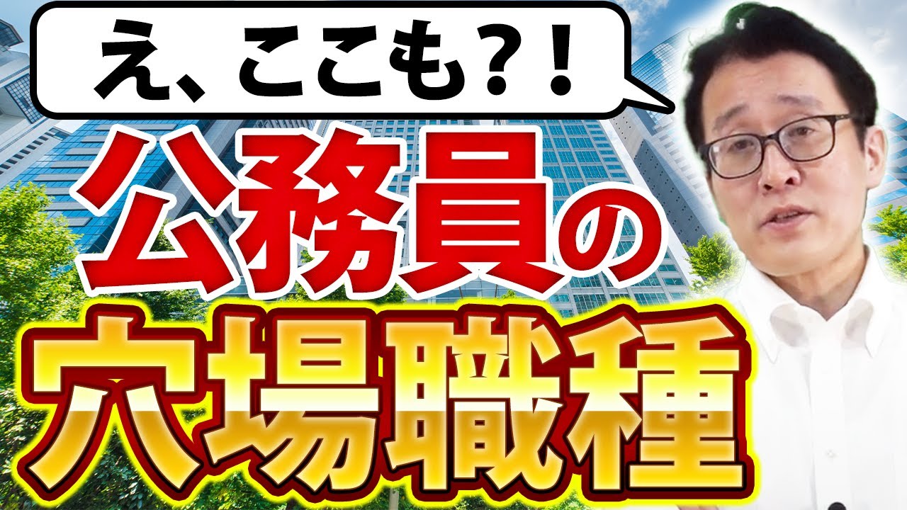 【ココを狙おう！】公務員穴場職種