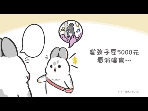 【橘絲帶兒保運動 】情境1：孩子跟我要一大筆錢！？