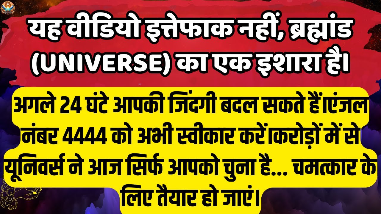 🔴यह वीडियो इत्तेफाक नहीं | Aaj ka Divine message | Universe message Today 
