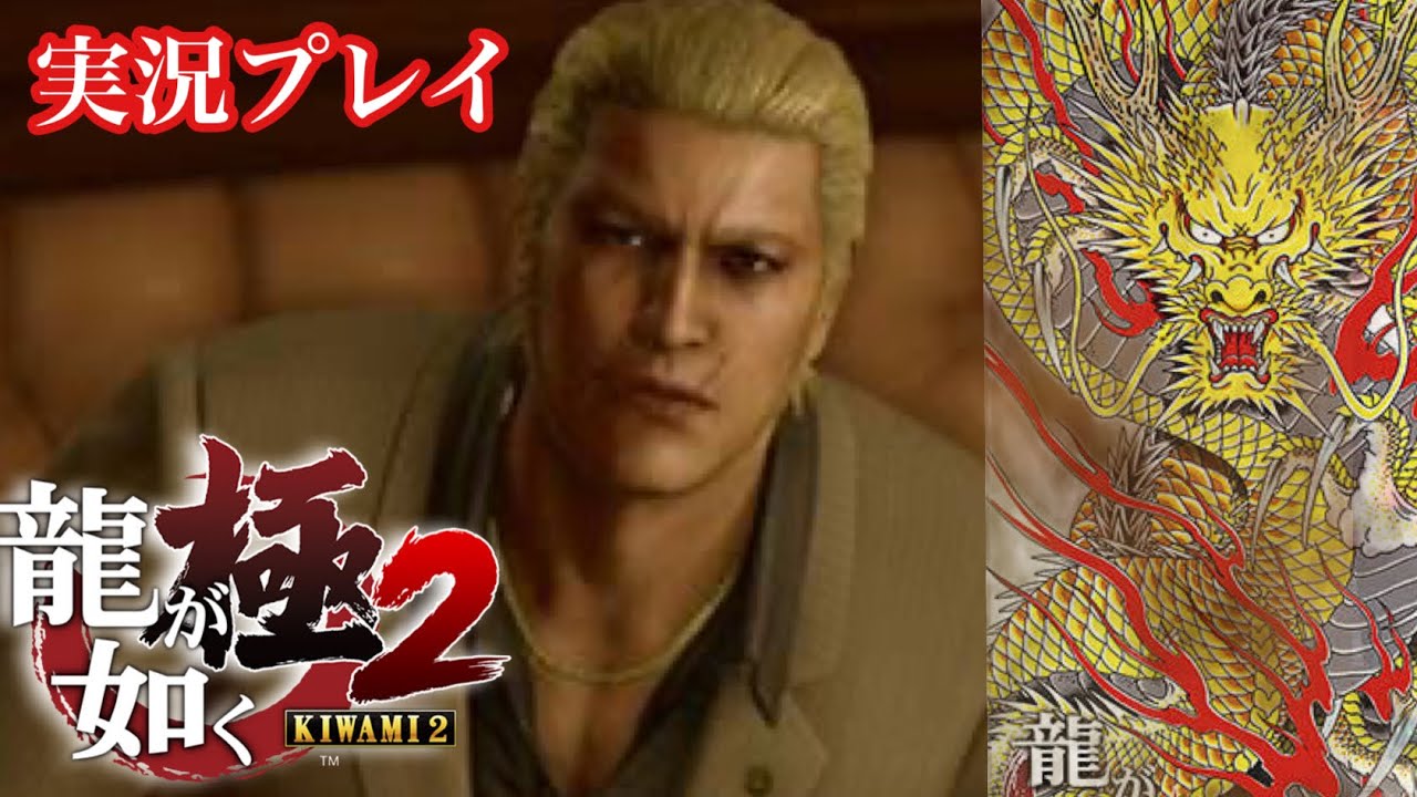 【実況】龍が如く極2 β版 酒を飲みながらプレイ